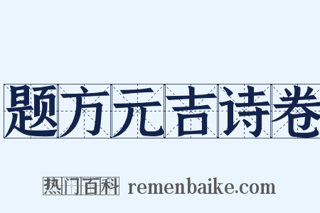 题方元吉诗卷是什么意思的图片